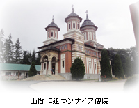 山間に建つシナイア僧院