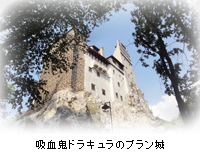 吸血鬼ドラキュラのブラン城