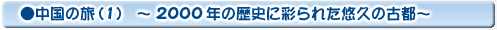 中国の旅(1)