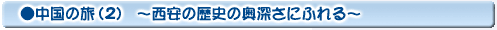 中国の旅(2)