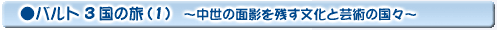 バルト3国の旅(1)
