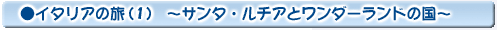 太陽がいっぱいの南イタリアの旅(1)