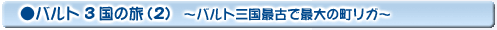 バルト3国の旅(2)