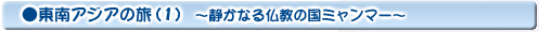 東南アジアの旅(1)