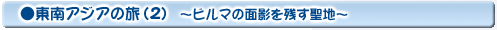 東南アジアの旅(2)
