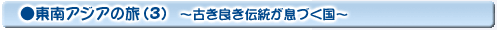 東南アジアの旅(3)