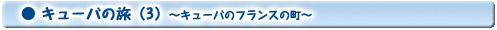 ● キューバの旅(1)〜革命の歴史が漂う首都ハバナ〜
