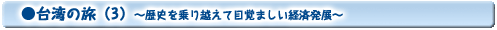 台湾の旅(3)