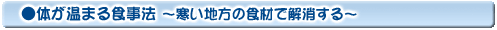 体が温まる食事法
