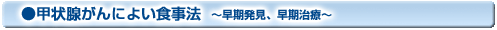 甲状腺がんによい食事法 〜早期発見、早期治療〜