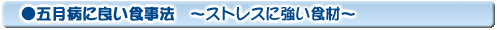 五月病に良い食事法