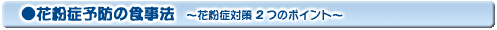 花粉症予防の食事法