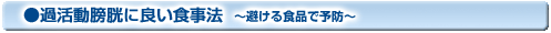 過活動膀胱に良い食事法 〜避ける食品で予防〜