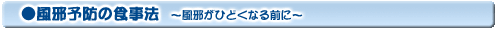 風邪予防の食事法