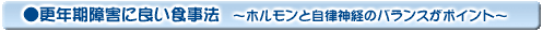 更年期障害に良い食事法
