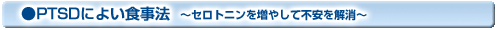 PTSDによい食事法 〜セロトニンを増やして不安を解消〜