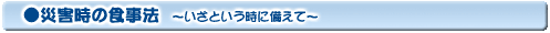 災害時の食事法