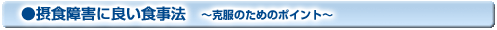 摂食障害に良い食事法 〜克服のためのポイント〜