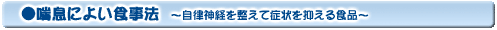 喘息によい食事法