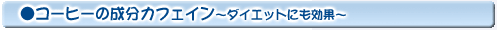 カフェイン