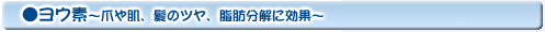 ヨウ素〜爪や肌、髪のツヤ、脂肪分解に効果〜