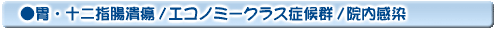 胃・十二指腸潰瘍/エコノミークラス症候群/院内感染