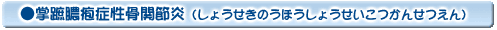 掌蹠膿疱症性骨関節炎