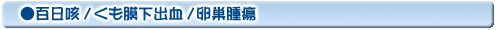 百日咳/くも膜下出血/卵巣腫瘍