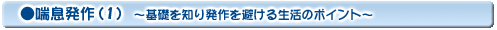 喘息発作(1)〜基礎を知り発作を避ける生活のポイント〜