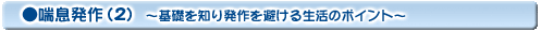 喘息発作(2)〜基礎を知り発作を避ける生活のポイント〜