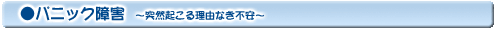 パニック障害〜突然起こる理由なき不安〜