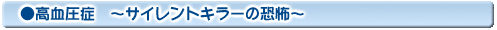 高血圧症
