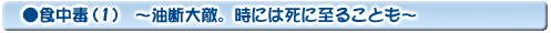 食中毒(1)