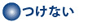 つけない