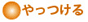 やっつける